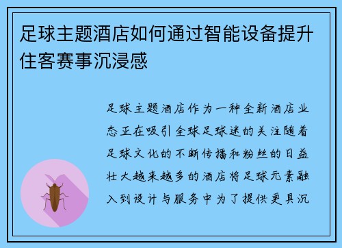足球主题酒店如何通过智能设备提升住客赛事沉浸感