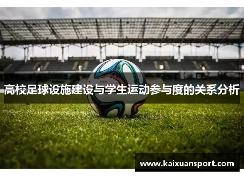 高校足球设施建设与学生运动参与度的关系分析