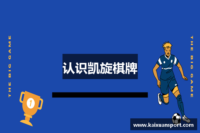 认识凯旋棋牌